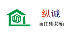 深圳市纵诚商住集装箱有限公司